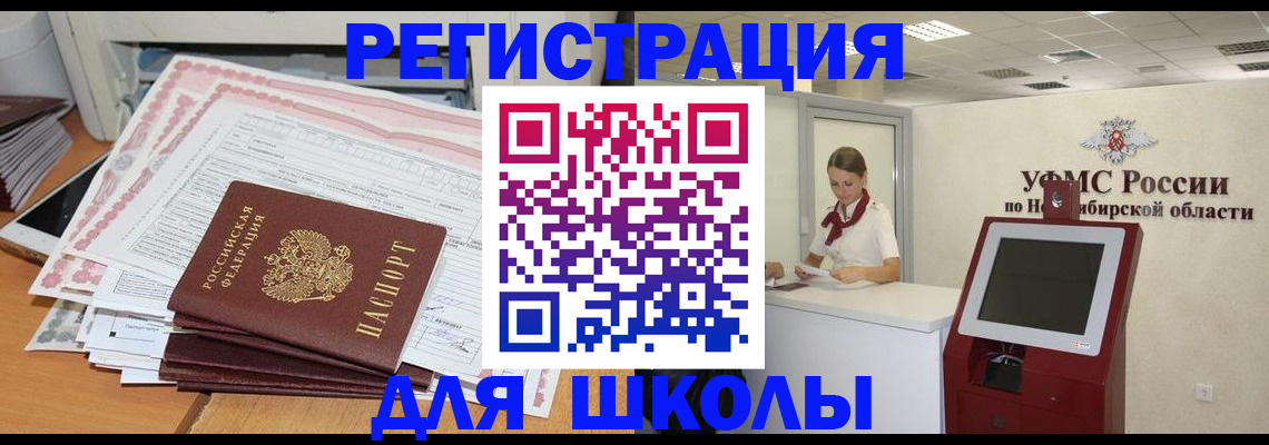 регистрация для школы в Новокуйбышевске